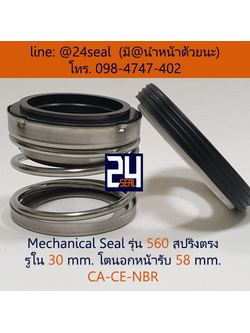 Mechanical Seal รุ่น 560 สปริงตรง 30-58 CA-CE-NBR