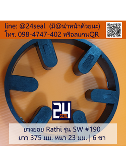 ยางยอย Rathi รุ่น SW #190