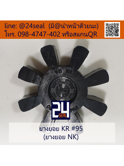 ยางยอย KR / ยางยอย NK #95