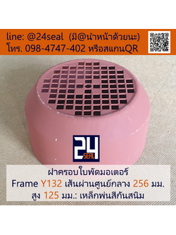ฝาครอบมอเตอร์ Motor Fan Cover Y132 ขนาด 256 x 125 มม.