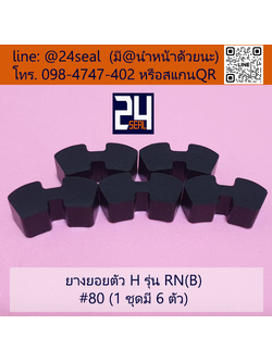 ยางยอย H - 80