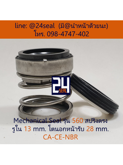 Mechanical Seal รุ่น 560 สปริงตรง 13-28 CA-CE-NBR