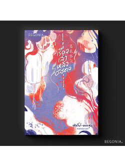 เรื่องเล่าหลังอัสดง