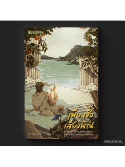 เพียงชั่วเสียงพิณ