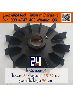 ใบพัดท้ายมอเตอร์ พลาสติก รูกลม มีน็อต สีดำ 8"