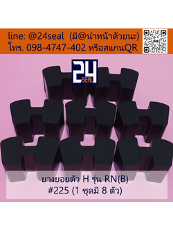 ยางยอย H - 225