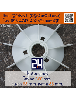 ใบพัดท้ายมอเตอร์ พลาสติก มีลิ่ม สีขาว โตนอก 360 มม. รูเพลา 68 มม.