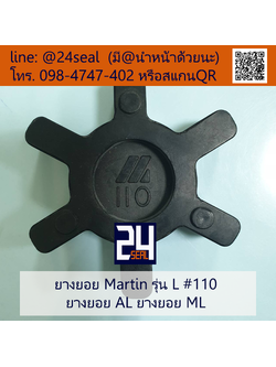 ยางยอย Martin - L #110