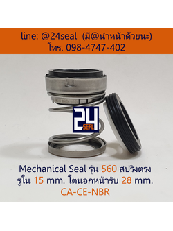 Mechanical Seal รุ่น 560 สปริงตรง 15-28 CA-CE-NBR