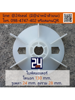 ใบพัดท้ายมอเตอร์ พลาสติก มีลิ่ม สีขาว โตนอก 130 มม. รูเพลา 24 มม.