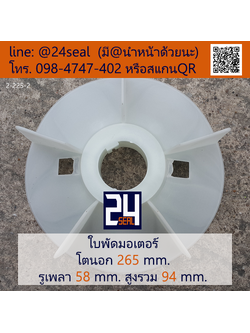 ใบพัดท้ายมอเตอร์ พลาสติก มีลิ่ม สีขาว โตนอก 265 มม. รูเพลา 58 มม.