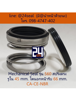 Mechanical Seal รุ่น 560 สปริงตรง 45-66 CA-CE-NBR