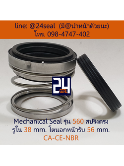 Mechanical Seal รุ่น 560 สปริงตรง 38-56 CA-CE-NBR