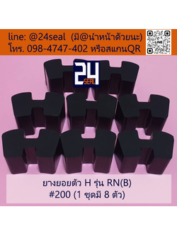 ยางยอย H - 200