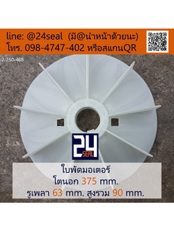 ใบพัดท้ายมอเตอร์ พลาสติก มีลิ่ม สีขาว โตนอก 375 มม. รูเพลา 63 มม.