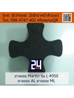 ยางยอย Martin - L #050