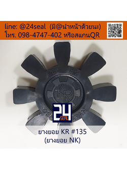 ยางยอย KR / ยางยอย NK #135