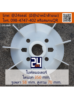 ใบพัดท้ายมอเตอร์ พลาสติก มีลิ่ม สีขาว โตนอก 350 มม. รูเพลา 58 มม.