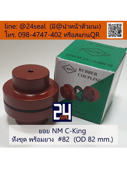ยอย NM C-King #82 (OD 82 mm.) / NM C-King Coupling