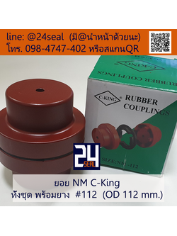 ยอย NM C-King #112 (OD 112 mm.) / NM C-King Coupling