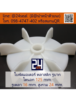 ใบพัดท้ายมอเตอร์ พลาสติก รูบาก สีขาว โตนอก 125 มม. รูเพลา 16 มม.