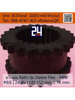 ยางยอย Rathi - Sleeve Flex - RBW #9JE