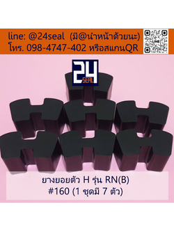 ยางยอย H - 160
