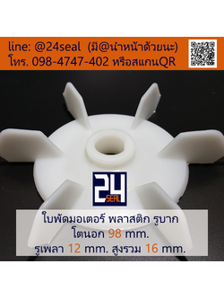 ใบพัดท้ายมอเตอร์ พลาสติก รูบาก สีขาว โตนอก 98 มม. รูเพลา 12 มม.