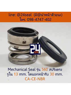 Mechanical Seal รุ่น 560 สปริงตรง 13-30 CA-CE-NBR