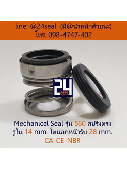 Mechanical Seal รุ่น 560 สปริงตรง 14-28 CA-CE-NBR