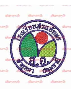 ตรารร. สวนอักษร