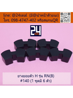 ยางยอย H - 140