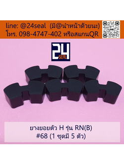 ยางยอย H - 68