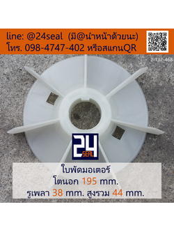 ใบพัดท้ายมอเตอร์ พลาสติก มีลิ่ม สีขาว โตนอก 195 มม. รูเพลา 38 มม.
