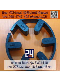 ยางยอย Rathi รุ่น SW #110