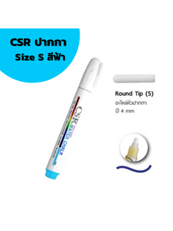 ปากกาไวท์บอร์ด CSR Water Chalk Size S (Light Blue) ปากกาชอล์กน้ำขนาดเล็ก สีฟ้า