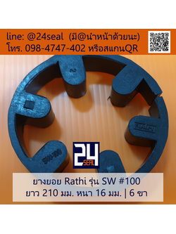 ยางยอย Rathi รุ่น SW #100