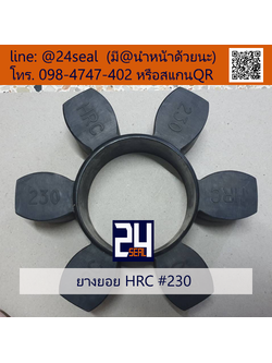 ยางยอย HRC #230