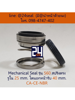 Mechanical Seal รุ่น 560 สปริงตรง 25-40 CA-CE-NBR