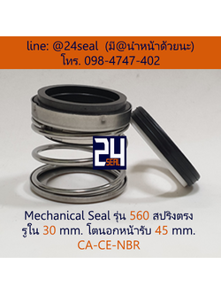 Mechanical Seal รุ่น 560 สปริงตรง 30-45 CA-CE-NBR