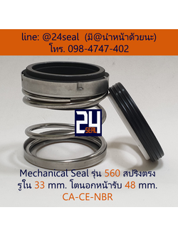 Mechanical Seal รุ่น 560 สปริงตรง 33-48 CA-CE-NBR