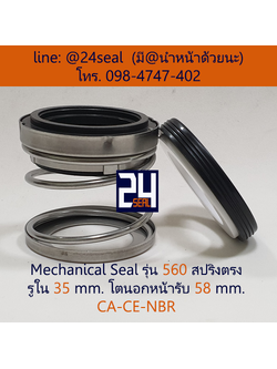 Mechanical Seal รุ่น 560 สปริงตรง 35-58 CA-CE-NBR