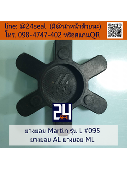 ยางยอย Martin - L #090/095