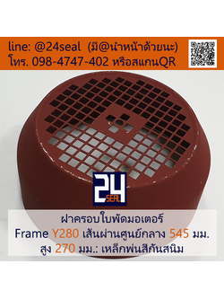 ฝาครอบมอเตอร์ Motor Fan Cover Y280 ขนาด 545 x 270 มม.