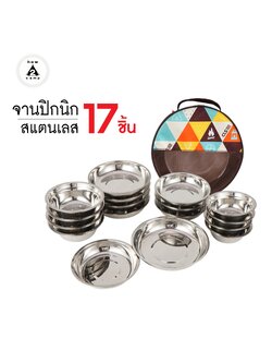 จานปิกนิก สแตนเลส 17 ชิ้น สำหรับปิคนิคแคมป์ปิ้ง