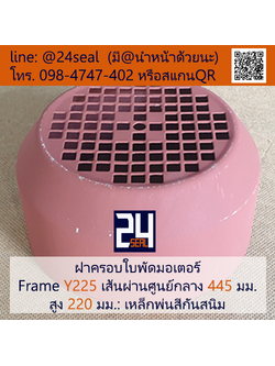 ฝาครอบมอเตอร์ Motor Fan Cover Y225 ขนาด 445 x 220 มม.