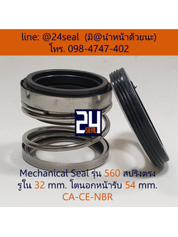 Mechanical Seal รุ่น 560 สปริงตรง 32-54 CA-CE-NBR