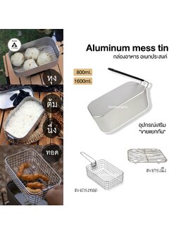 Aluminum mess tin หม้อสนาม กล่องอาหารอลูมิเนียม อเนกประสงค์ หุงข้าว ต้ม ผัด แกง ทอด ครบในหนึ่งเดียว [K-02]