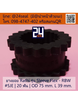 ยางยอย Rathi - Sleeve Flex - RBW #5JE