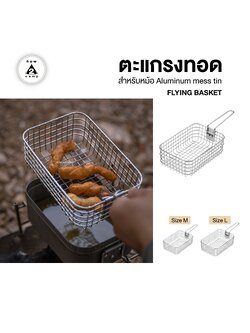 ตะแกรงทอด FLYING BASKET อุปกรณ์เสริม สำหรับหม้อสนาม Aluminum mess tin